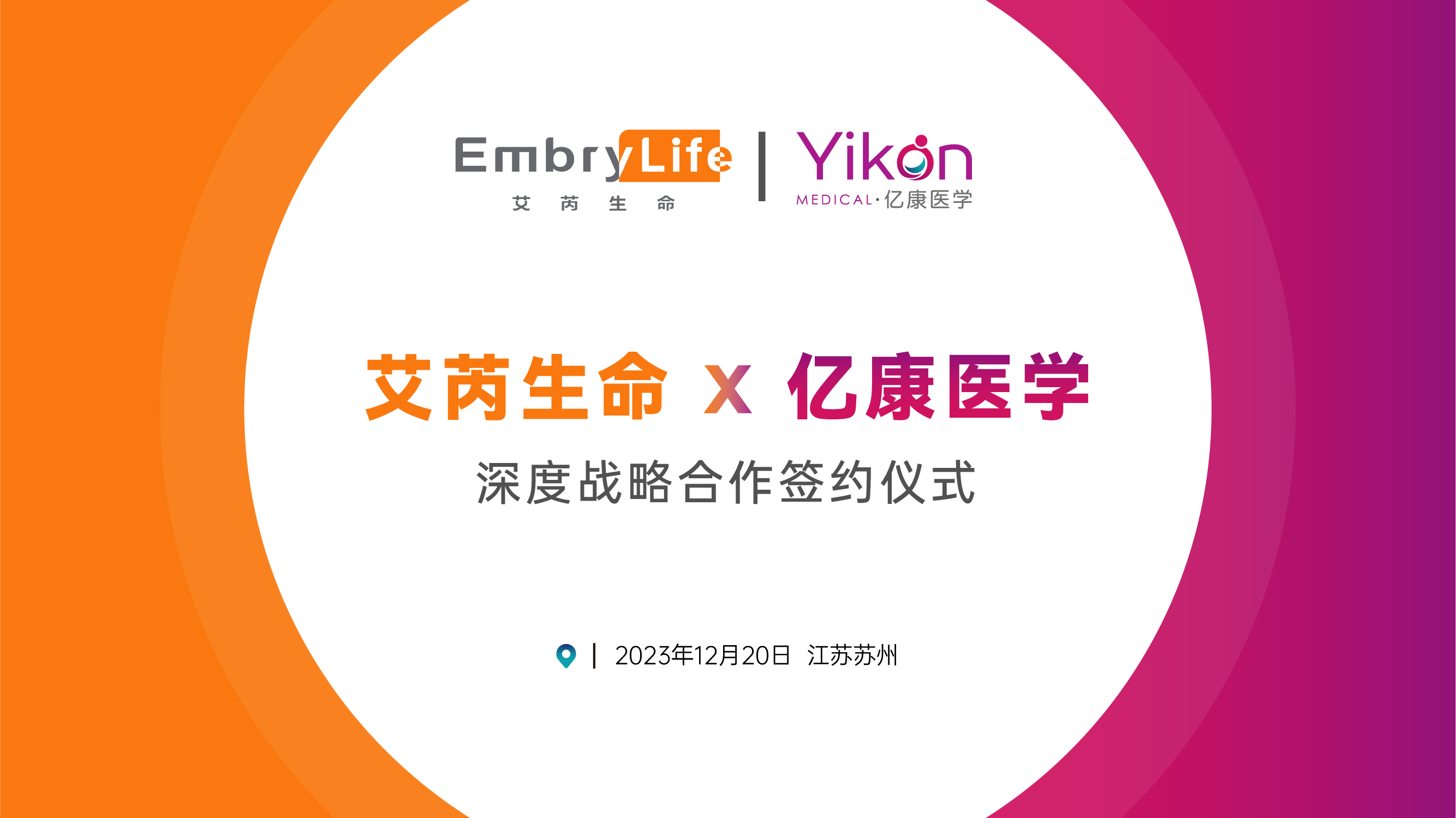 艾芮生命与亿康医学达成战略合作｜推动生殖遗传检测+生殖健康管理服务相结合
