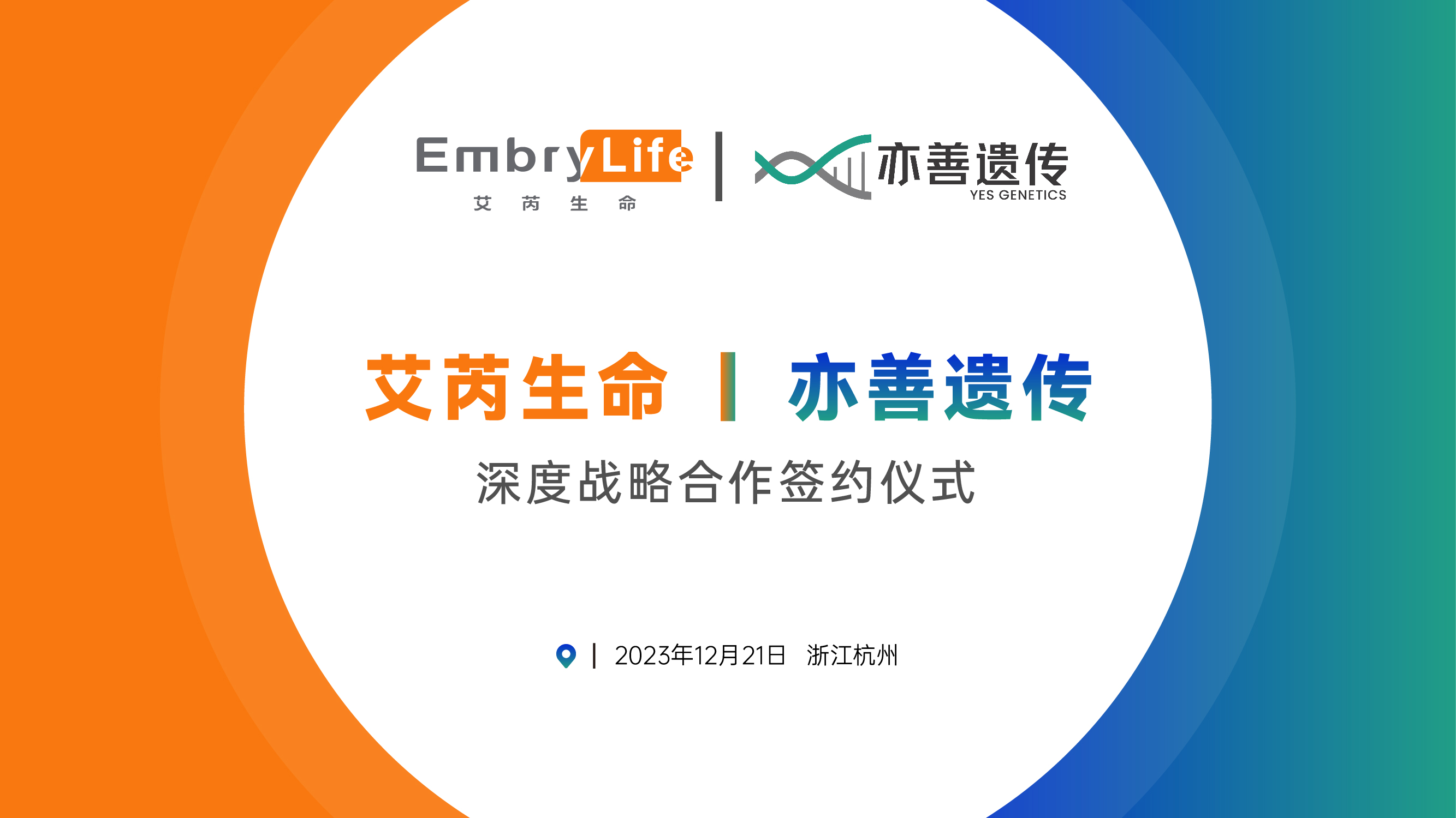 艾芮生命与亦善遗传携手｜共同探索精准生殖遗传检测+诊断+咨询新领域