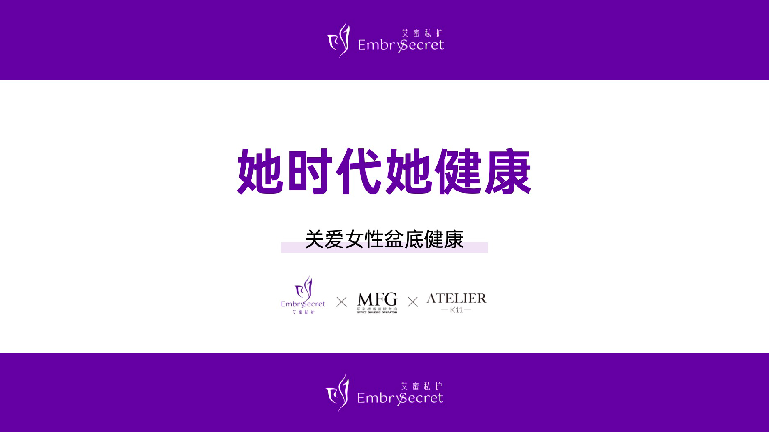 艾芮医疗 X MFG X K11 Atelier三方携手举办“她时代她健康：关爱女性盆底健康”讲座