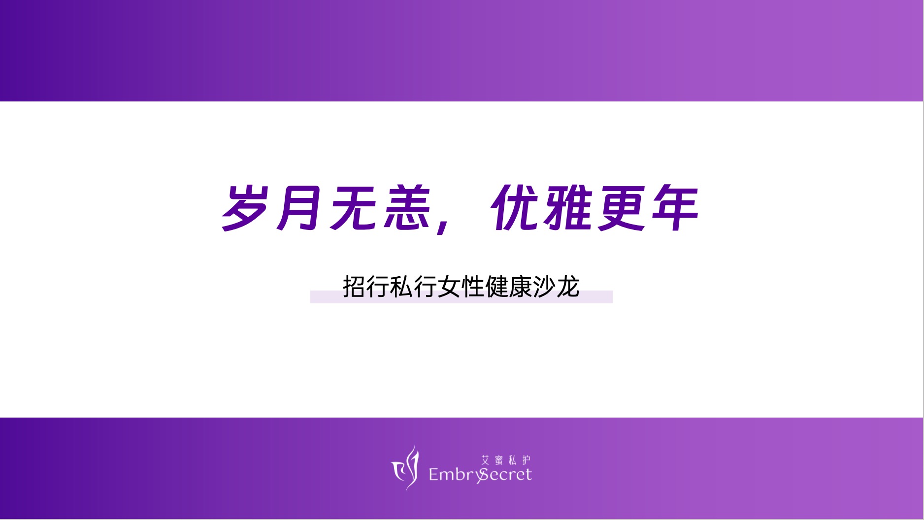 艾芮生命X招商银行武汉分行｜岁月无恙，优雅更年