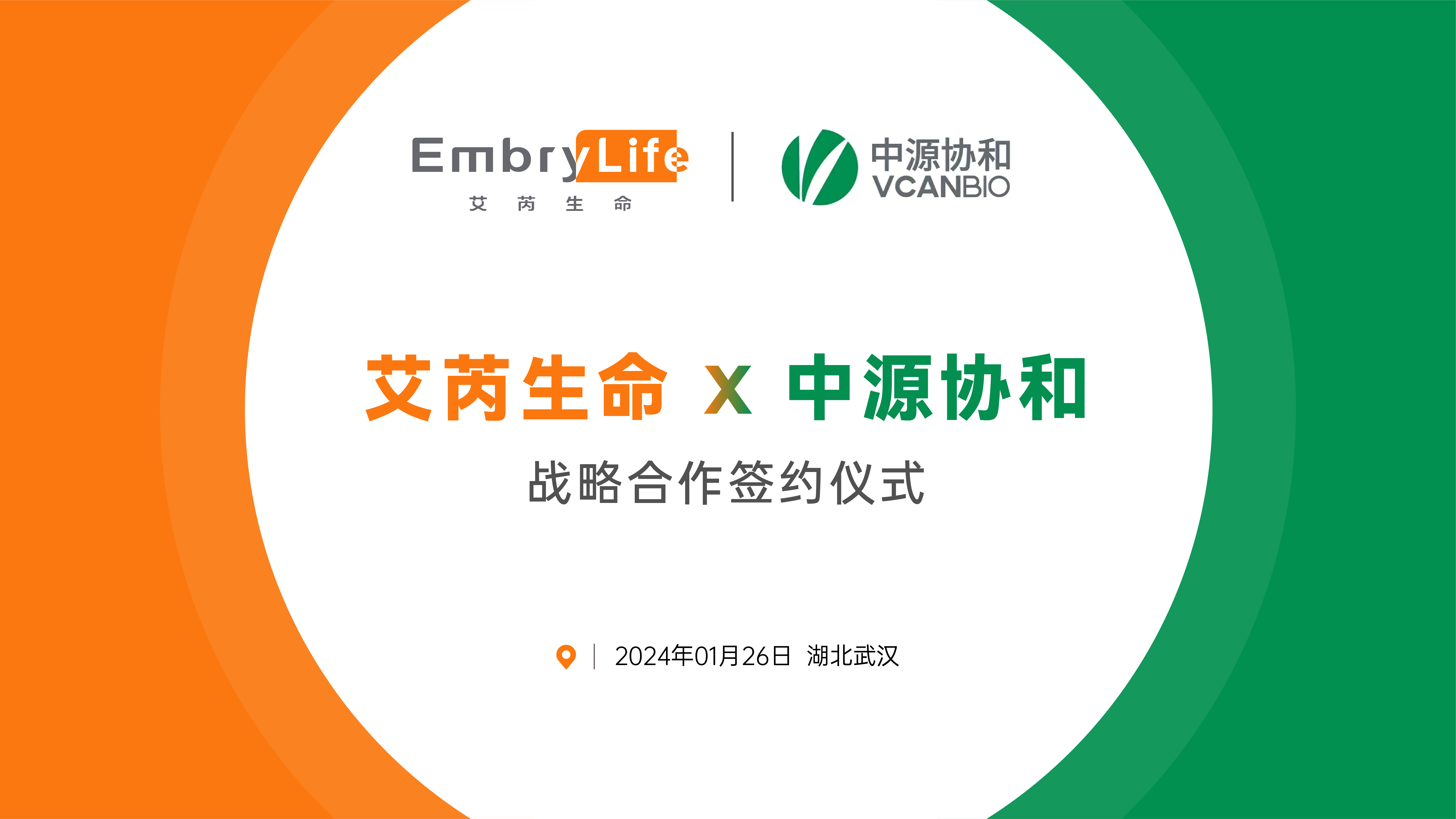 艾芮生命与中源协和达成战略合作|提供生殖健康管理+全生命周期细胞储存保障