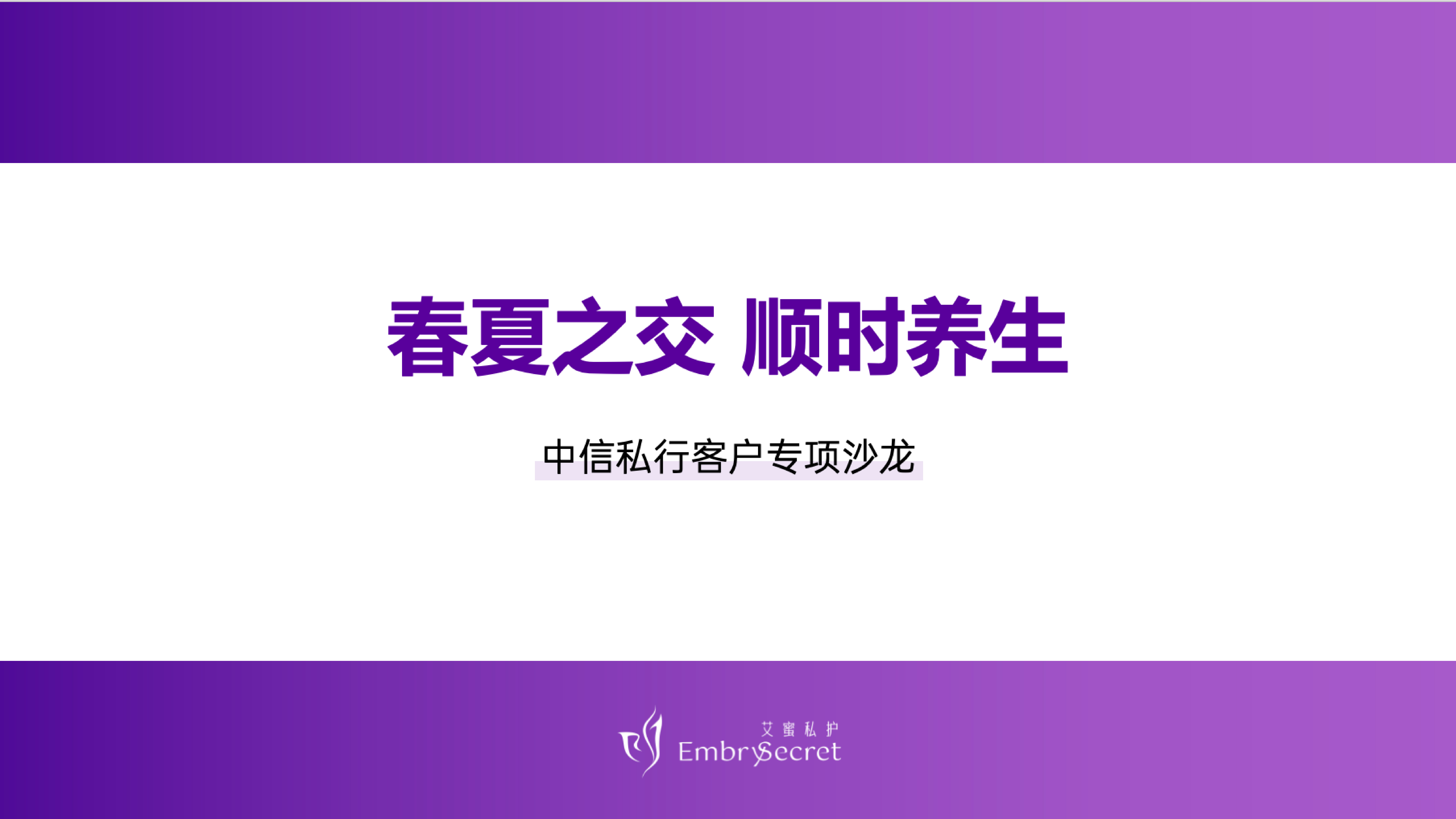 艾芮生命X中信银行私人银行｜春夏之交，顺时养生